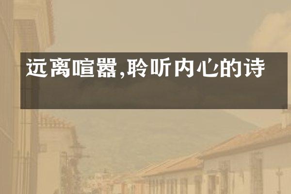 远离喧嚣,聆听内心的诗意