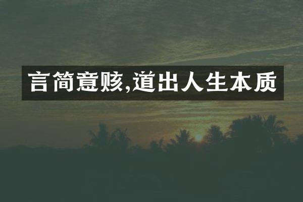 言简意赅,道出人生本质