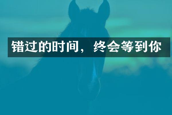 错过的时间，终会等到你