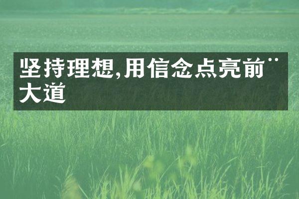 坚持理想,用信念点亮前程大道