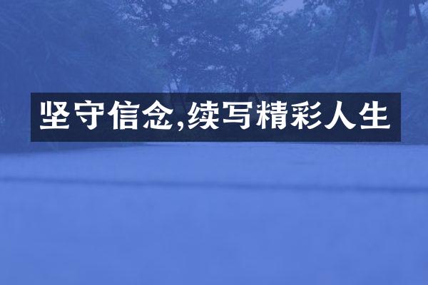 坚守信念,续写精彩人生