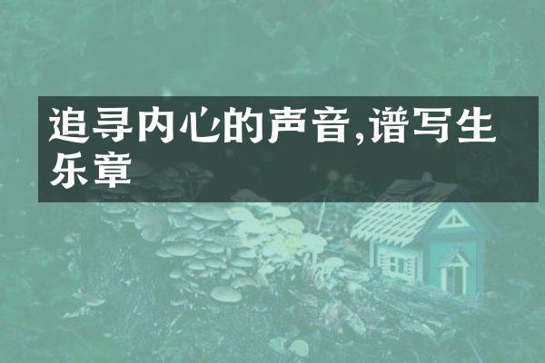 追寻内心的声音,谱写生命乐章