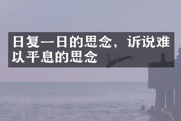 日复一日的思念，诉说难以平息的思念