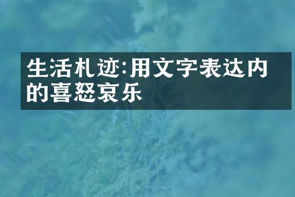 生活札迹:用文字表达内心的喜怒哀乐