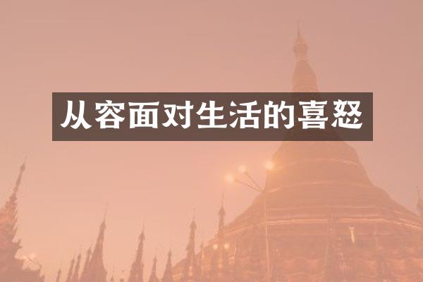 从容面对生活的喜怒