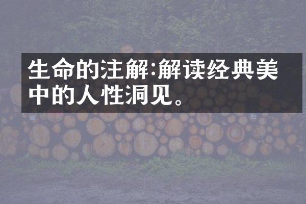 生命的注解:解读经典美文中的人性洞见。