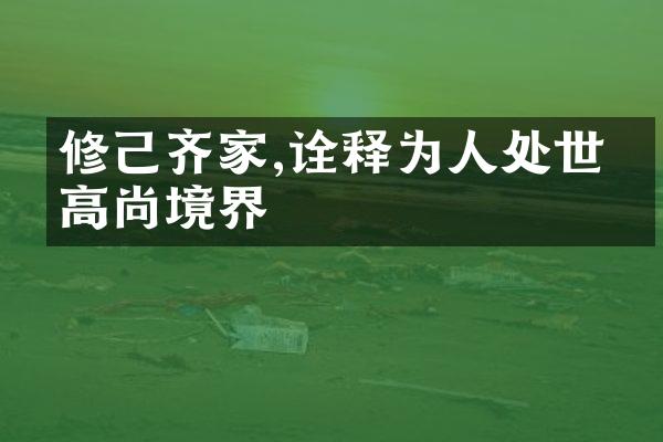 修己齐家,诠释为人处世的高尚境界