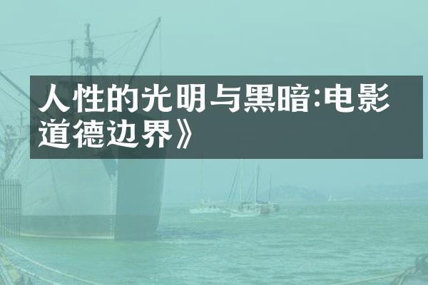 人性的光明与黑暗:电影《道德边界》