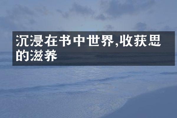 沉浸在书中世界,收获思想的滋养