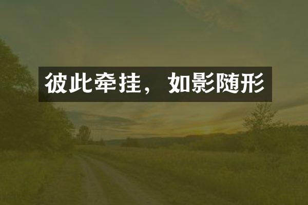 彼此牵挂，如影随形