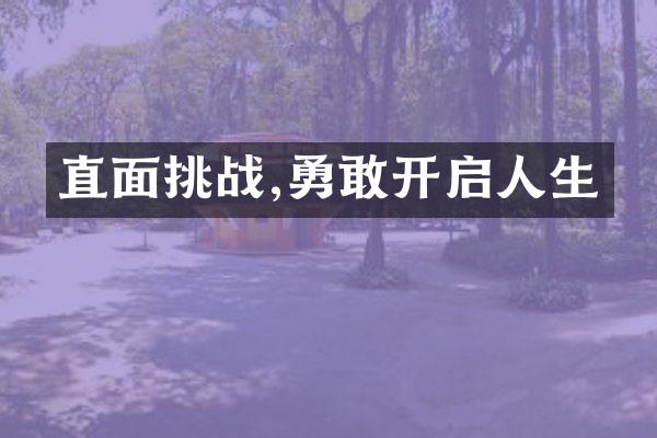 直面挑战,勇敢开启人生