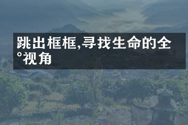 跳出框框,寻找生命的全新视角