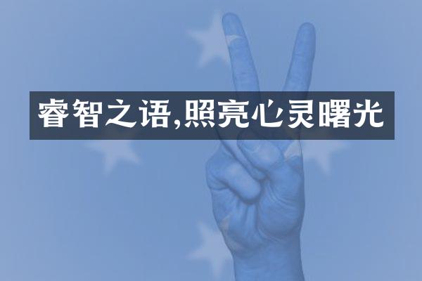 睿智之语,照亮心灵曙光