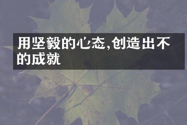 用坚毅的心态,创造出不凡的成就