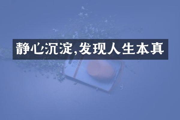 静心沉淀,发现人生本真