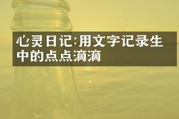 心灵日记:用文字记录生命中的点点滴滴