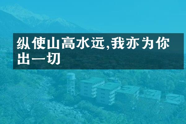 纵使山高水远,我亦为你付出一切