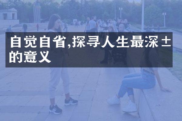 自觉自,探寻人生最深层的意义