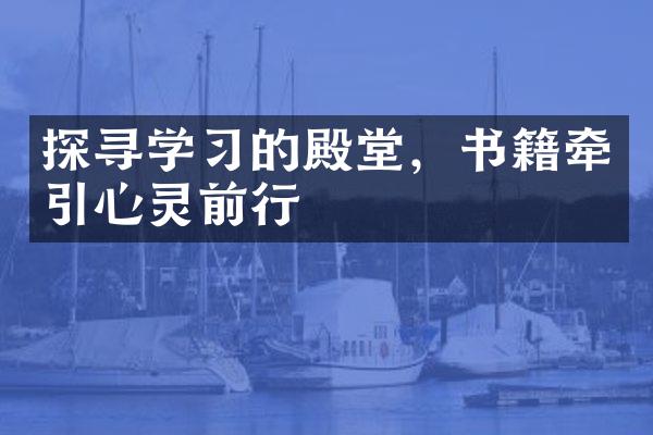 探寻学的殿堂，书籍牵引心灵前行