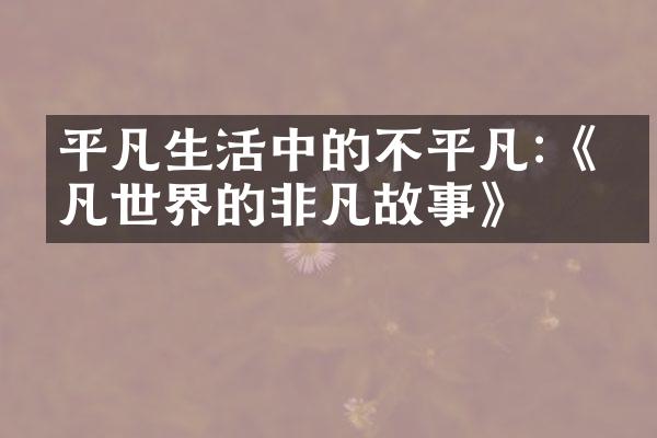 平凡生活中的不平凡:《平凡世界的非凡故事》