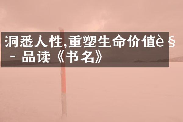 洞悉人性,重塑生命 - 品读《书名》