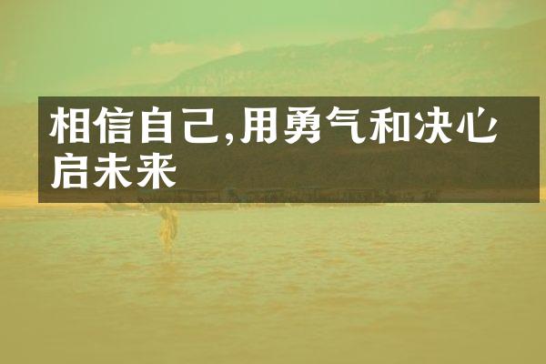 相信自己,用勇气和决心开启未来