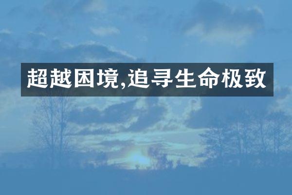 超越困境,追寻生命极致