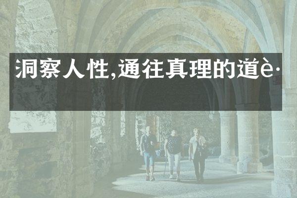 洞察人性,通往真理的道路
