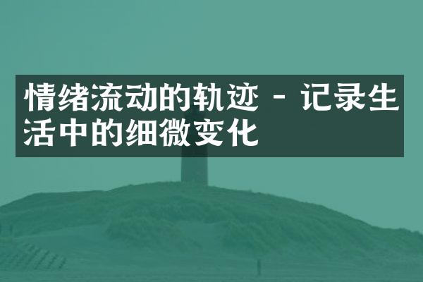 情绪流动的轨迹 - 记录生活中的细微变化