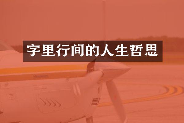 字里行间的人生哲思
