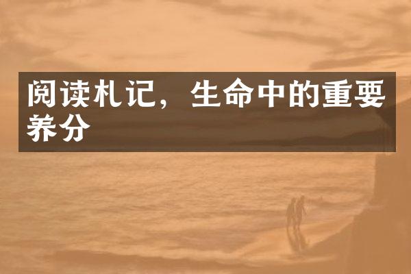 阅读札记，生命中的重要养分