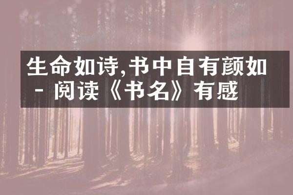 生命如诗,书中自有颜如玉 - 阅读《书名》有感