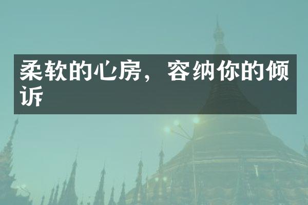 柔软的心房，容纳你的倾诉