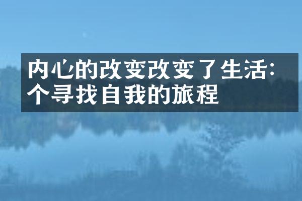 内心的改变改变了生活:一个寻找自我的旅程
