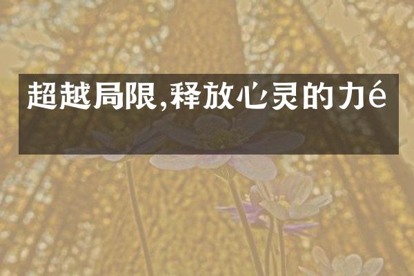 超越限,释放心灵的力量