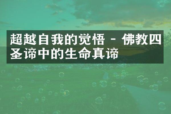超越自我的觉悟 - 佛教四圣谛中的生命真谛