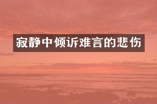 寂静中倾诉难言的悲伤