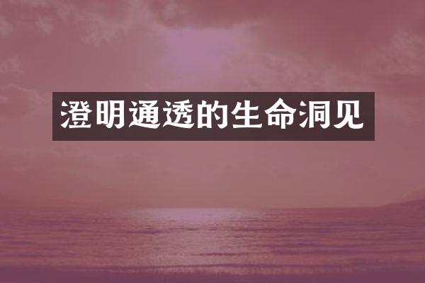 澄明通透的生命洞见