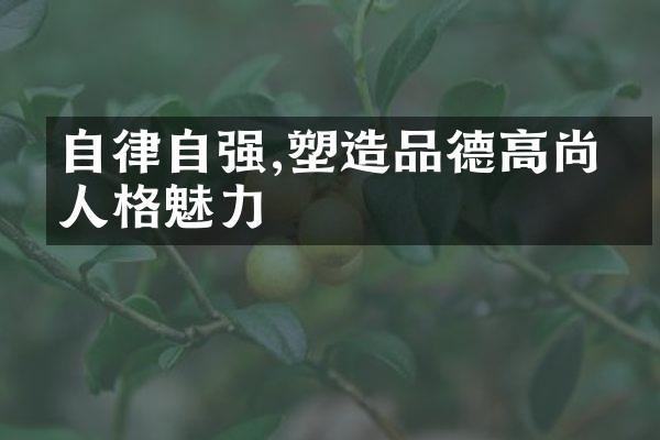 自律自强,塑造品德高尚的人格魅力