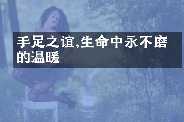 手足之谊,生命中永不磨灭的温暖