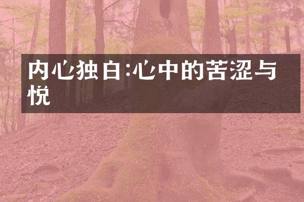 内心独白:心中的苦涩与喜悦