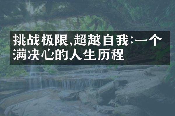 挑战极限,超越自我:一个充满决心的人生