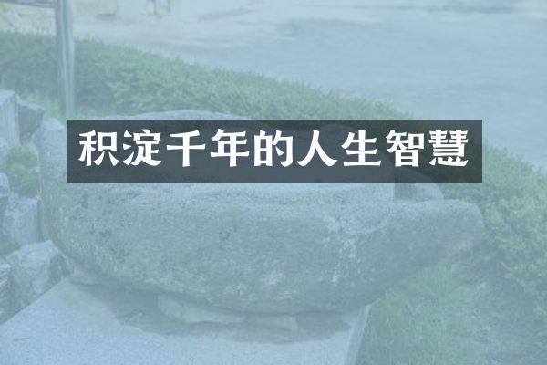积淀千年的人生智慧