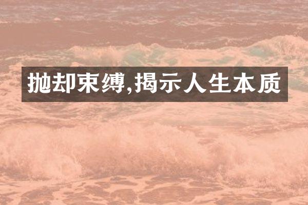 抛却束缚,揭示人生本质