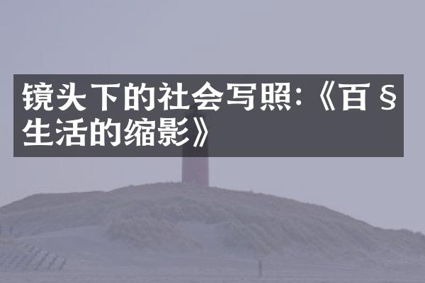 镜头下的社会写照:《百姓生活的缩影》