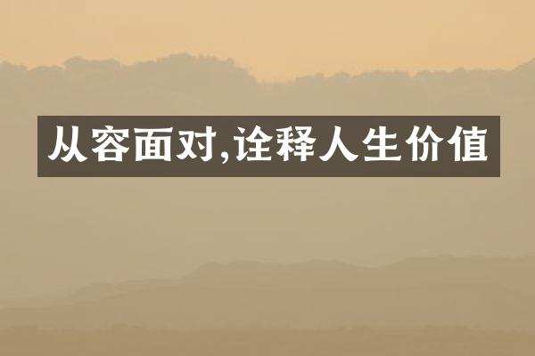 从容面对,诠释人生价值