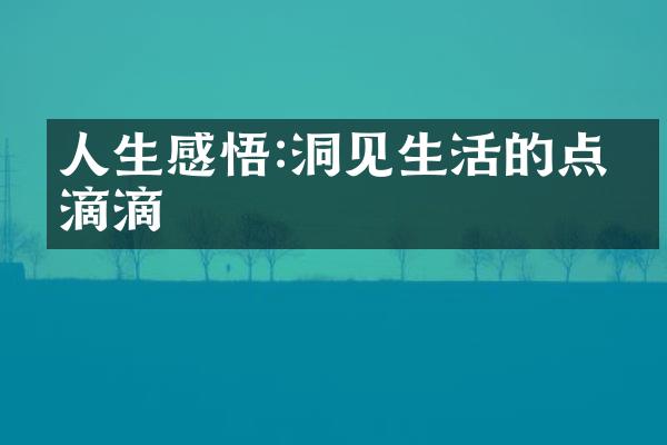 人生感悟:洞见生活的点点滴滴