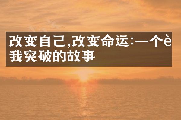 改变自己,改变命运:一个自我突破的故事