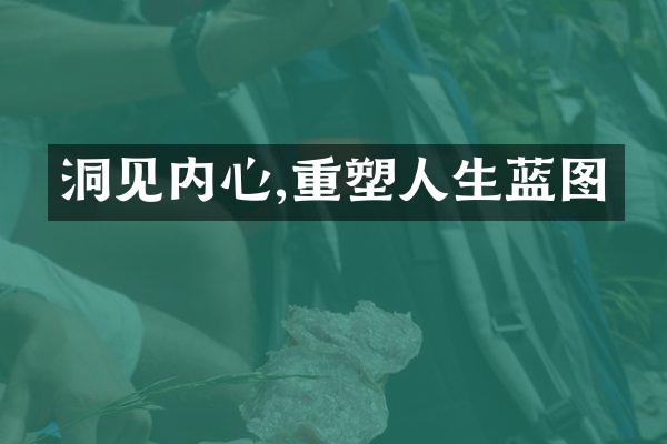 洞见内心,重塑人生蓝图