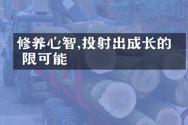 修养心智,投射出成长的无限可能